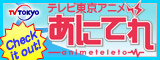 あにてれ