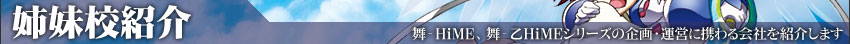 舞-HiME・舞-乙HiMEシリーズ共通:姉妹校紹介